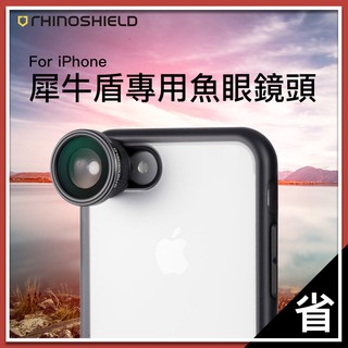 犀牛盾 專用 魚眼鏡頭 廣角 鏡頭 iPhone i7 i8 iX Plus se i5 擴充鏡頭 fish eye