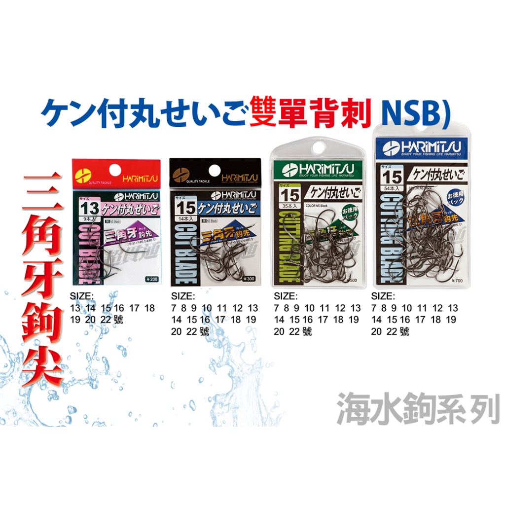 【漁樂商行】泉宏HARIMITSU ケン付丸せいご 單/雙背刺 NSB 三角牙鉤尖 遠投 船釣 一支釣 灘釣 午仔 帕頭