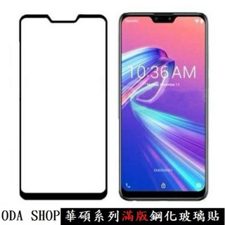 滿版鋼化玻璃貼 適用 華碩 ZenFone Max PRO M2 ZB633KL 保護貼