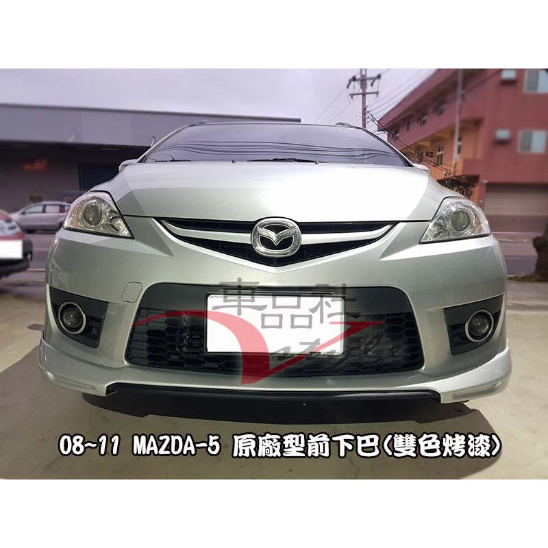 【車品社空力 】08 09 10 11  MAZDA-5 原廠型前下巴 前中包  素材價 不含運