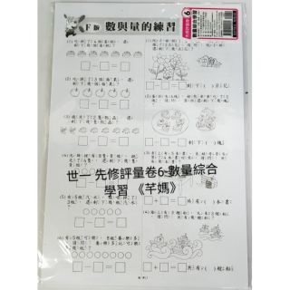 《芊媽》 世一 數學先修評量卷6-數量綜合學習