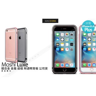 Moshi iGlaze Luxe iPhone 6S Plus /6+ 鋁合金 金屬 邊框 附背板 公司貨 現貨含稅