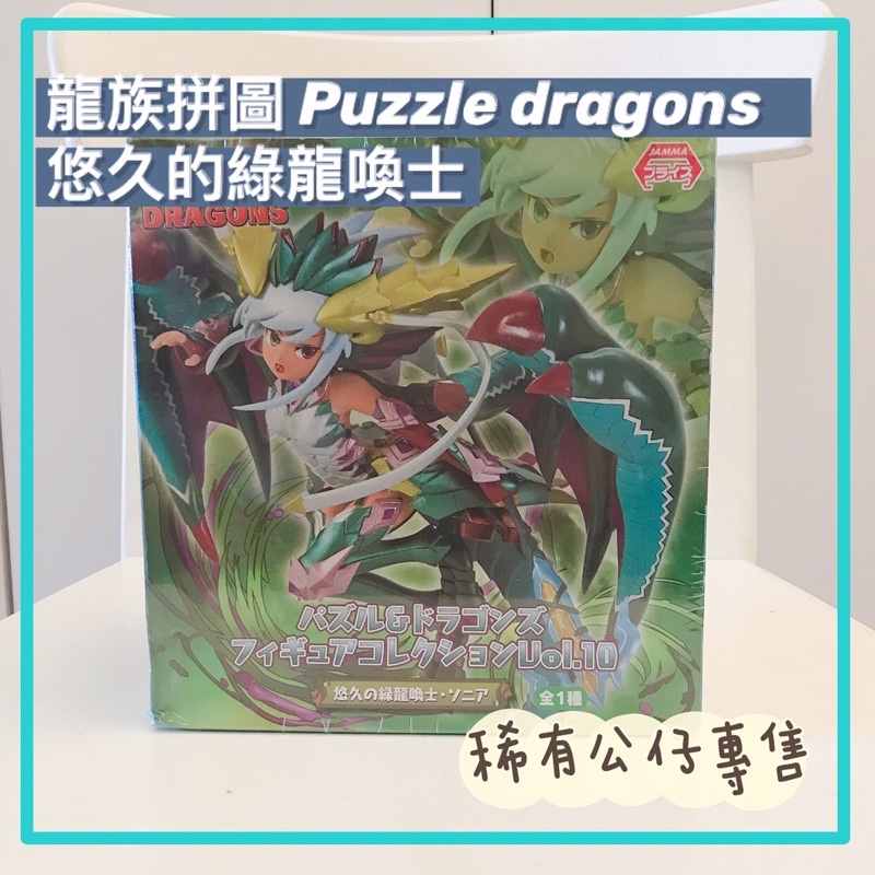現貨 龍族拼圖 Puzzle dragons 悠久的綠龍喚士 稀有限量珍藏 正版公仔