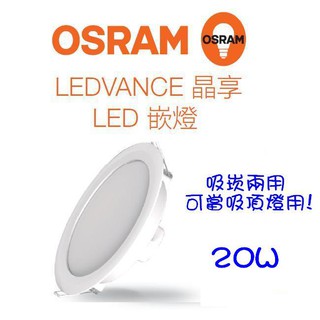 OSRAM 歐司朗 LED 吸崁兩用 晶享 薄型 吸頂燈 崁燈 開孔20cm 20W(黃光/自然光/白光)全電壓
