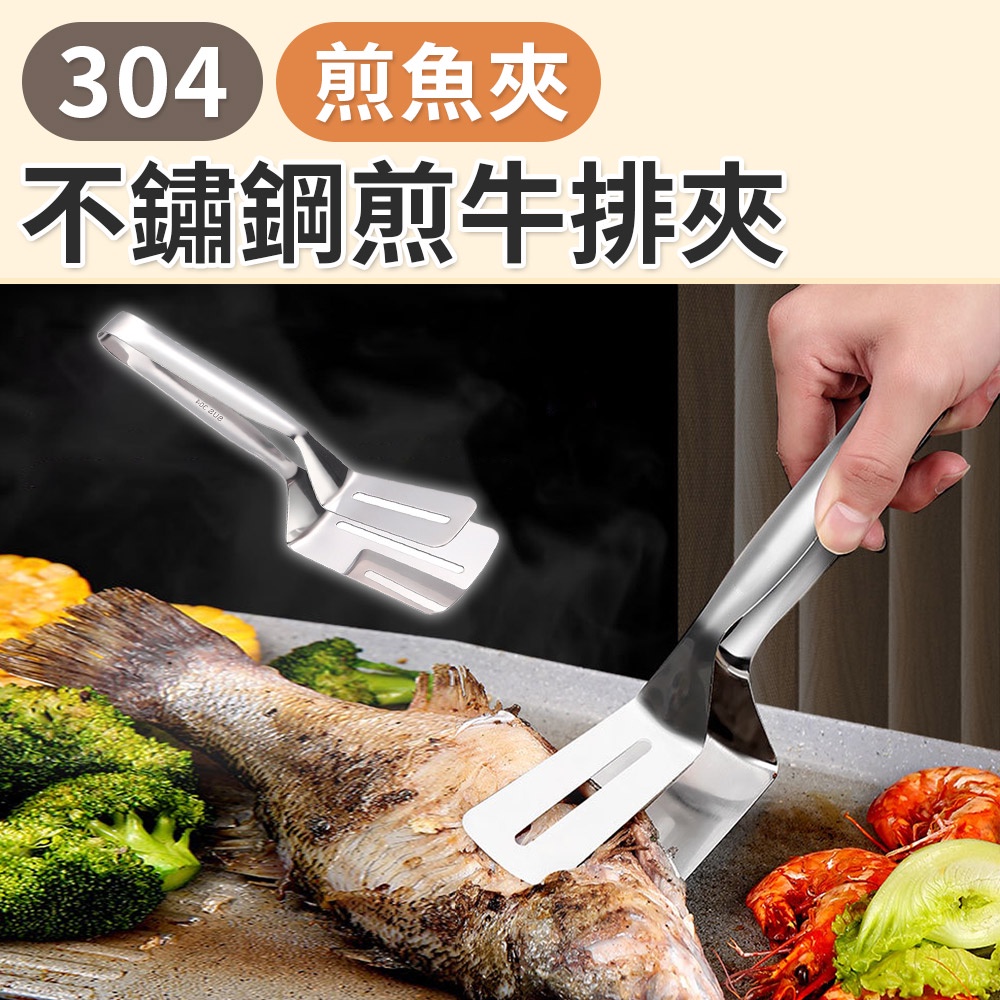 304不鏽鋼煎魚夾 夾子 廚房夾 料理夾 料理用品 廚房用品 煎鏟夾 烤肉夾 食物夾 304不鏽鋼煎牛排夾