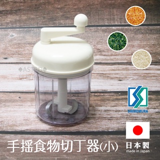 ♠ASTRD♠日本 下村工業 回轉式切碎器 切碎器 切丁器 切菜器 切碎調理機 切蔬菜 日本製 AHC-648