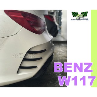 小亞車燈改裝＊全新 BENZ W117 CLA 250 CLA45 AMG 後保桿 鷹爪 風刀 亮黑 PU材質