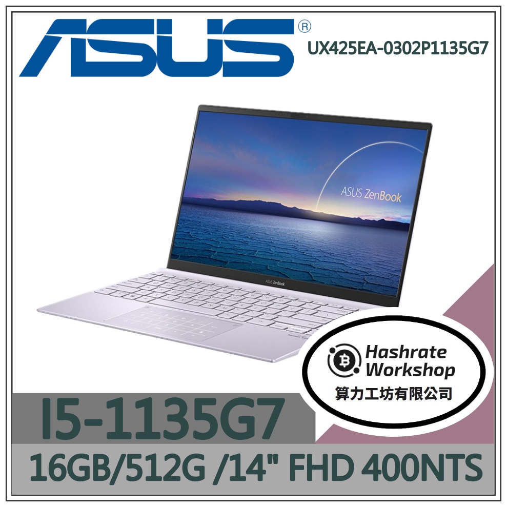 【算力工坊】I5/16G 輕薄 文書 商務 ZENBOOK 華碩ASUS 筆電 UX425EA-0302P1135G7