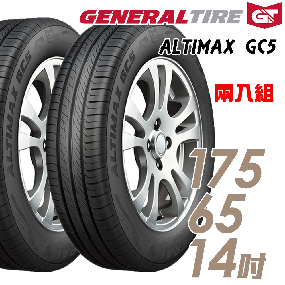 General Tire 將軍 ALTIMAX GC5輪胎_送專業安裝 兩入組_175/65/14 廠商直送