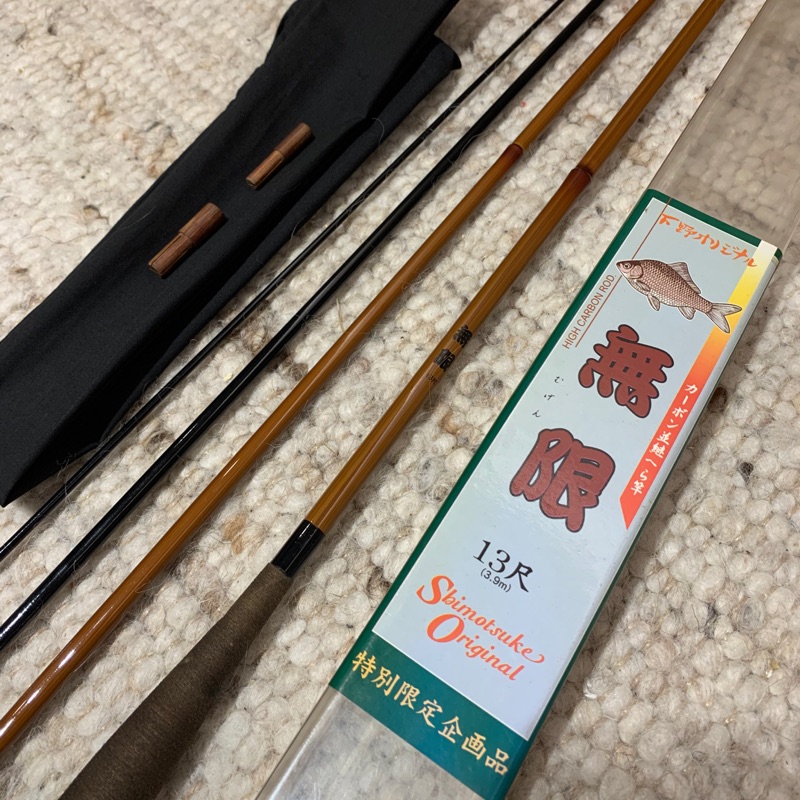 下野 Shimotsuke無限 13尺黃金尺寸 特別限定版 並繼竿 鯽魚竿 稀少美品