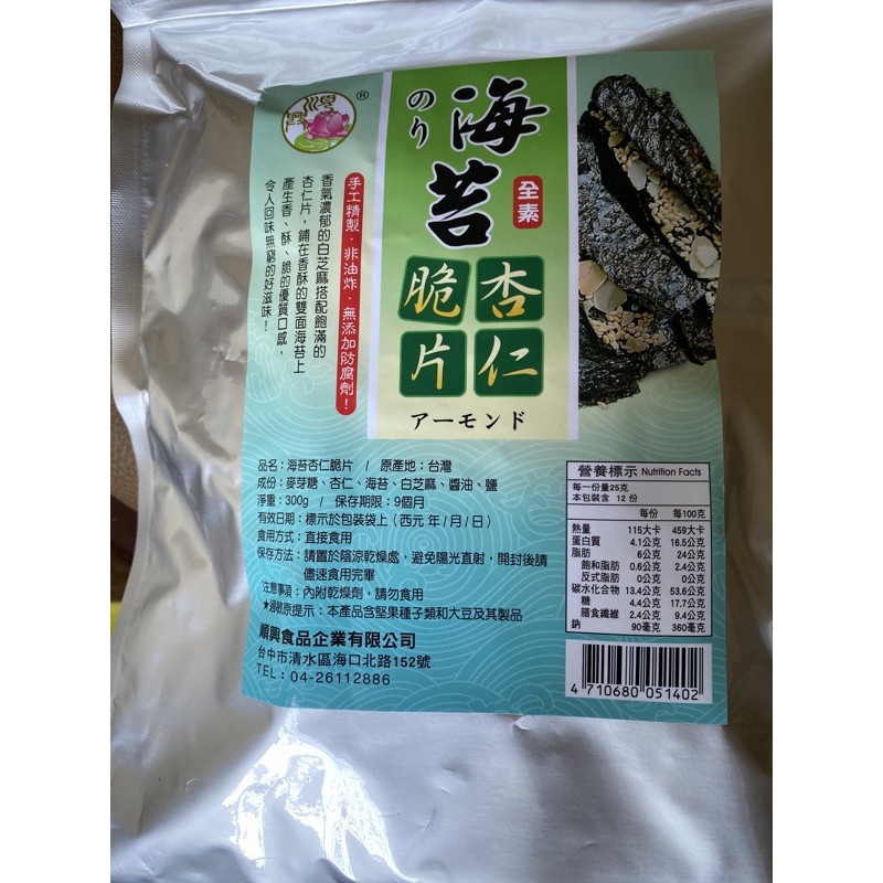 海苔杏仁脆片-300克量販包（順興量販包，純素食）