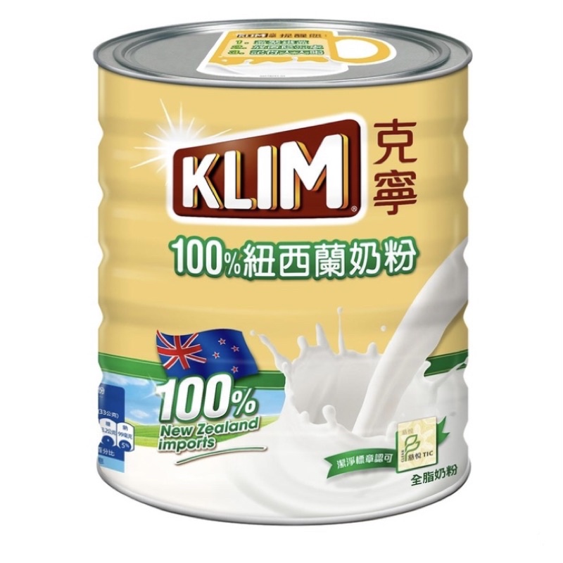 現貨 免運 KLIM 克寧紐西蘭全脂奶粉 2.5公斤