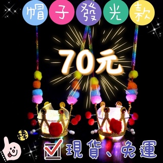 🧧現貨 免運 發光太子帽 🧧發光紫金帽 帽子發光 鬚鬚不發光 發光狀元帽 LED帽 LED太子帽