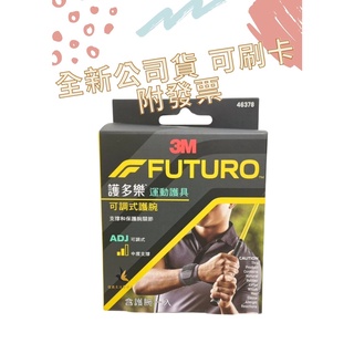 【現貨可刷卡超取】<臺灣原廠公司貨> 3M FUTURO 護多樂 運動護具 可調式護腕 (46378) 1入/盒