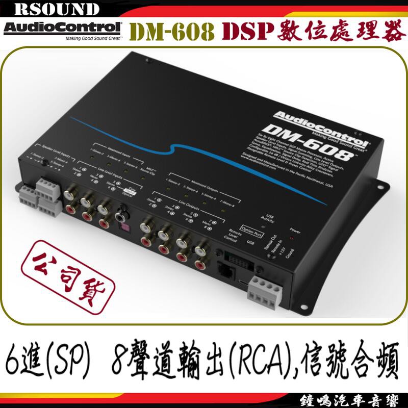 【鐘鳴汽車音響】AudioControl 美國 DSP數位處理器 DM-608 DM-810