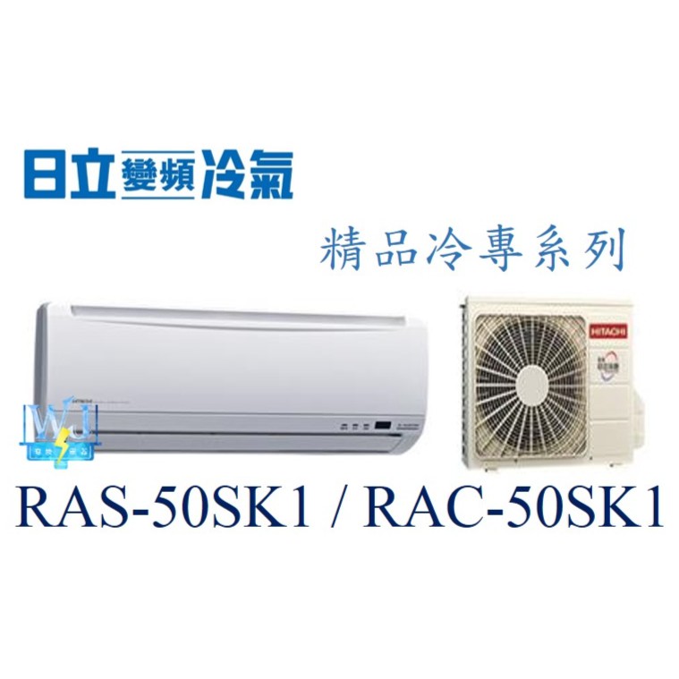 ☆聊聊議價【日立變頻冷氣】RAS-50SK1/RAC-50SK1 分離式冷氣 1對1系統 精品系列