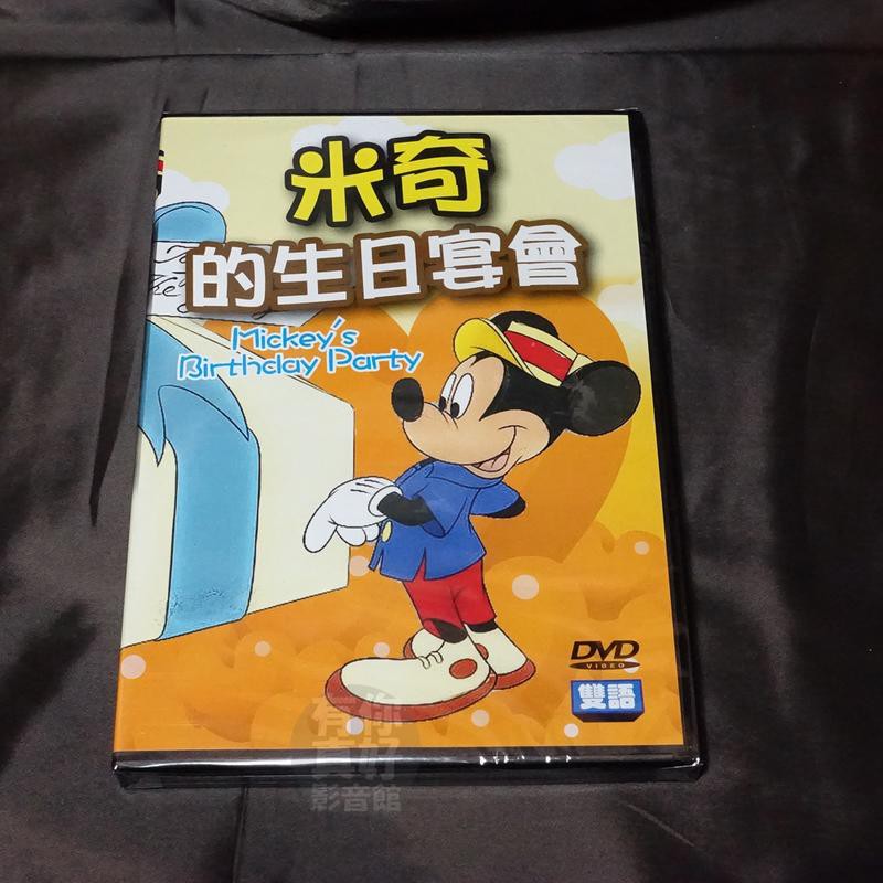 全新經典卡通動畫《米奇的生日宴會》DVD 雙語發音 迪士尼系列 快樂看卡通 輕鬆學英語 台灣發行正版商品