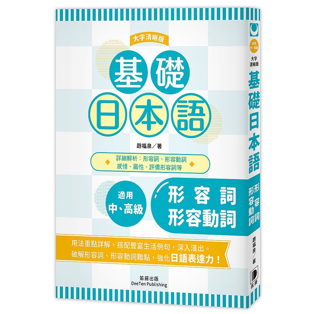 基礎日本語 形容詞 形容動詞 大字清晰版 Ttbooks 蝦皮購物