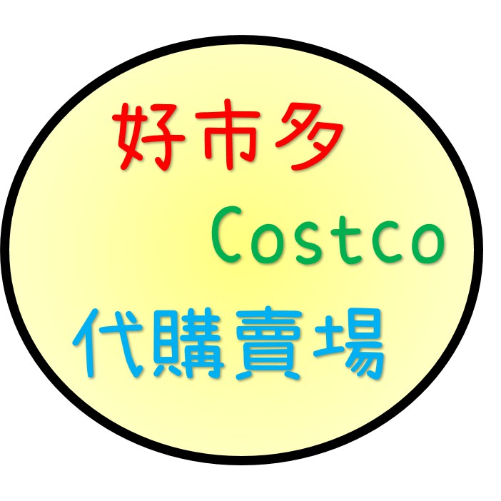 【好市多代購】Costco 好市多 代購 幫忙買 零食 衛生紙 餅乾 糖果 家用品 居家 美式賣場