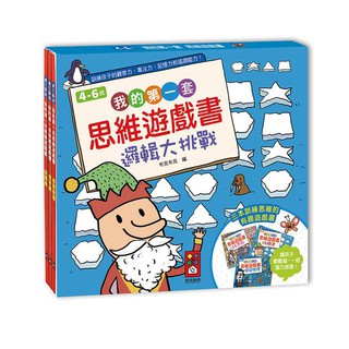 📚三三童趣鋪📚 風車 我的第一套思維遊戲書-邏輯大挑戰(三本一套) 童書 大腦鍛鍊 推理能力