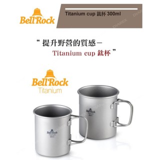 【H.W伴露】韓國 Bell'Rock 鈦杯 300ml Titanium Cup 露營 登山 野餐 野營 野炊