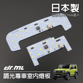日本製晶片Jimny專利調光LED室內燈板Suzuki Swift JB74W JB74 T10 閱讀燈