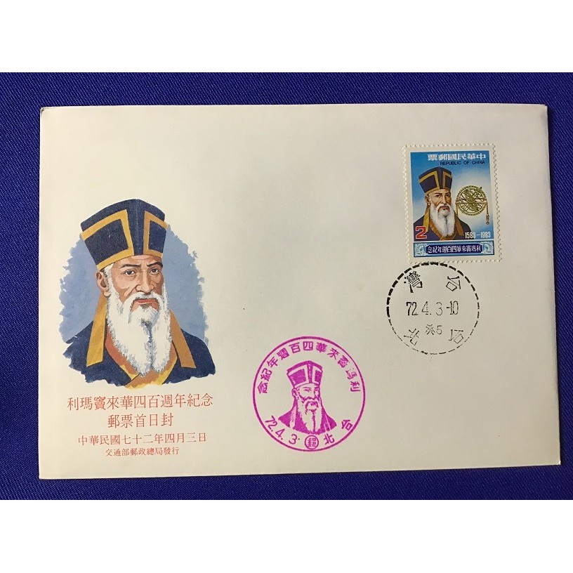 紀192 利瑪竇來華400週年紀念郵票 首日封(貼2元郵票)