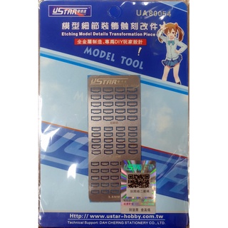 優速達 USTAR 模型細節裝飾蝕刻片 貨號UA80054