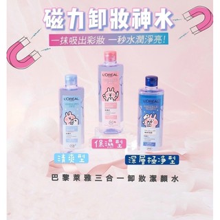 【L’OREAL PARIS 巴黎萊雅】三合一卸妝潔顏水400ml•95ml•250ml｜卡娜赫拉與P助限定包裝