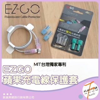 EZGO 蘋果充電線保護套 傳輸線保護套 台灣專利 蘋果螢光保護套 iPhone線套 Apple線套 螢光線套