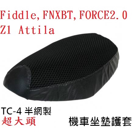 FIDDLE FNXBT Z1 ATTILA FORCE2.0(超大頭型) 上好用機車透氣座墊套 機車 座墊套