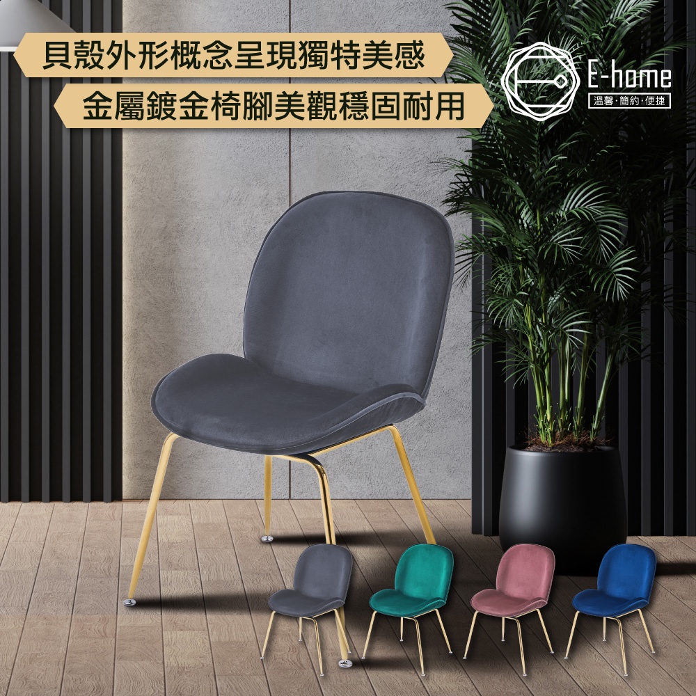 E-home 貝殼絨布鍍金腳餐椅-四色可選