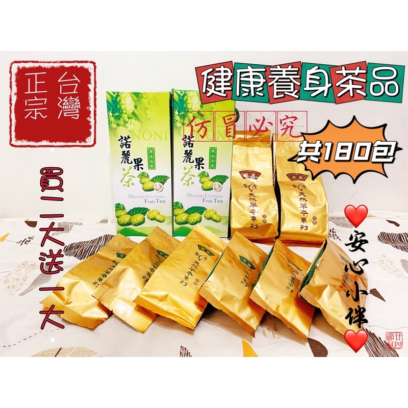 富捷❤️台灣諾麗果茶❤️二大盒(120包入)每包4g 買二大送一大(共180包) 建康養身茶 諾麗果 台灣產 SGS認證