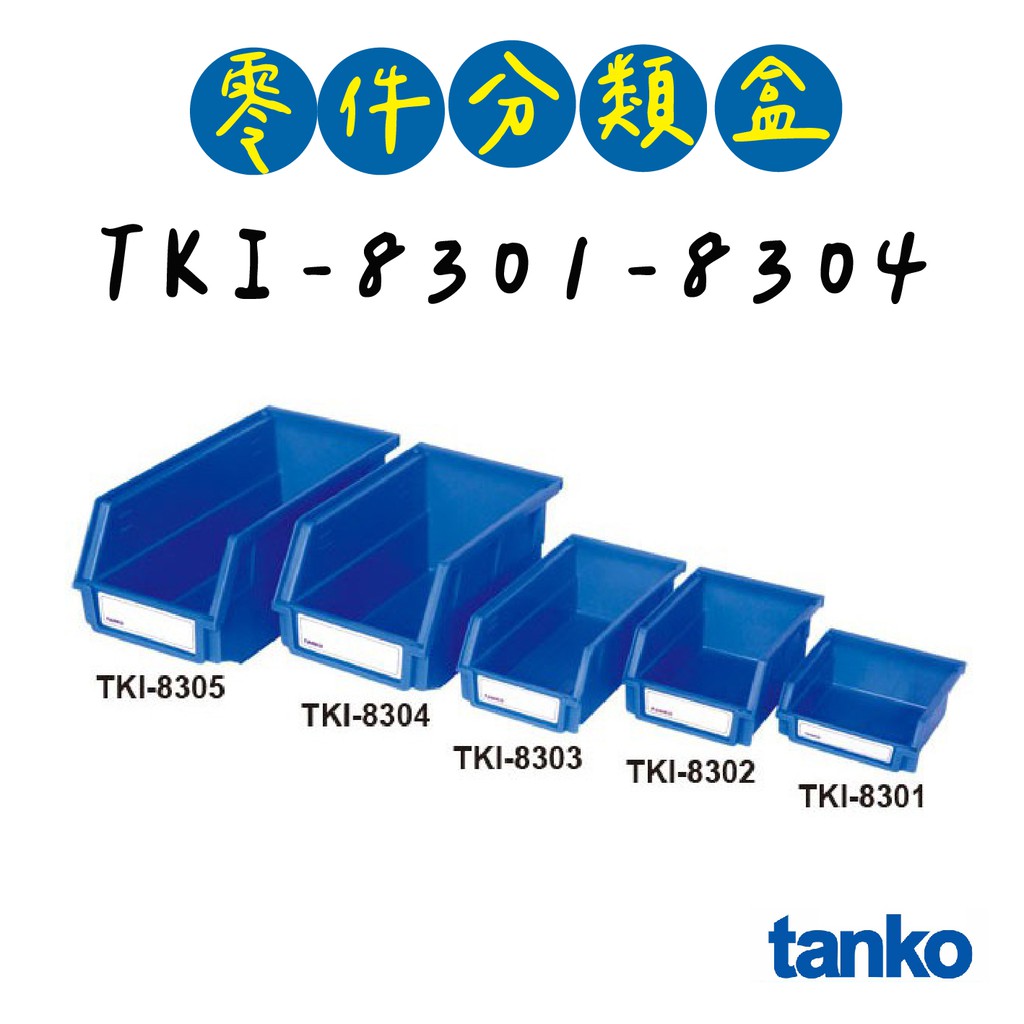 【天鋼】量販賣場 背掛系列 背掛盒 零件分類盒 TKI-8301 TKI-8302 TKI-8303 TKI-8304