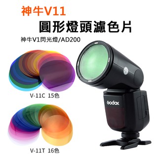 神牛V1 閃光燈 色溫片 圓形燈頭 濾色片 V-11T V-11C AK-R16 色溫調整 AK-R1 AD200pro
