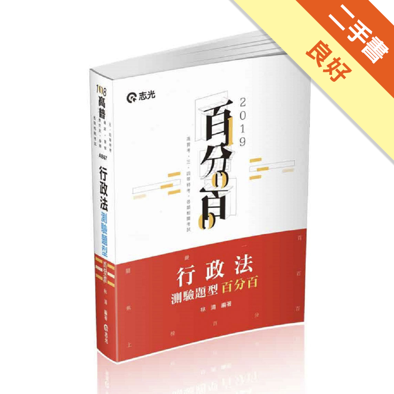 行政法測驗題型百分百 高普考 三四等特考 關務特考考試適用 二手書 良好 9289 蝦皮購物