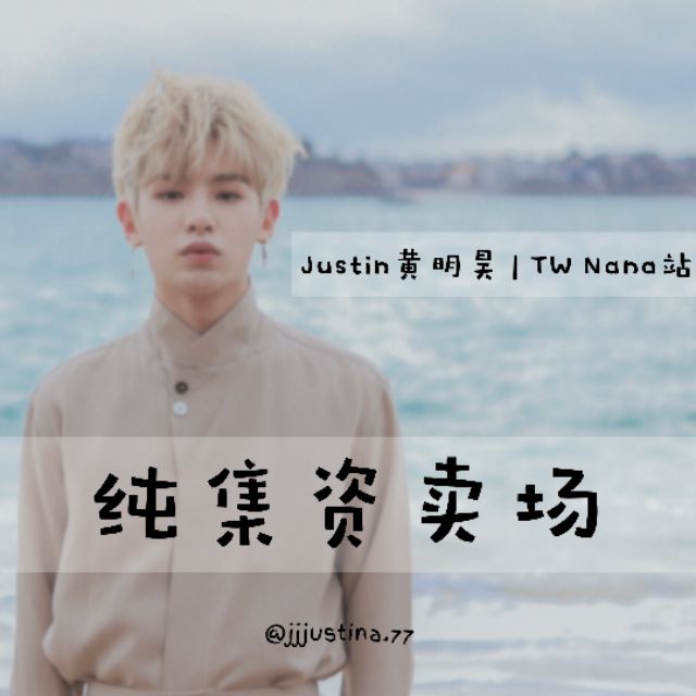 【純集資】Justin黃明昊 | TW Nana站