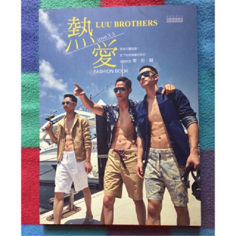 LUU BROTHERS 熱愛 時尚寫真書 單書一本 晏人物 藍男色 魔男誌 人良土兀 男體 男子攝影 型男 猛男