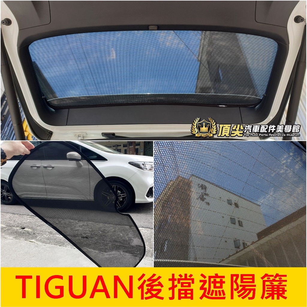 VW福斯【TIGUAN後擋遮陽簾】2017-2023年TIGUAN專用窗簾 地瓜 後檔遮陽紗網 防曬隔熱窗簾 後窗遮光罩