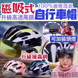 現貨+發票🧾送燈!!超輕量磁吸式風鏡戶外運動安全帽 腳踏車運動頭盔-安全帽頭燈 腳踏車 自行車帽 單車安全帽頭盔