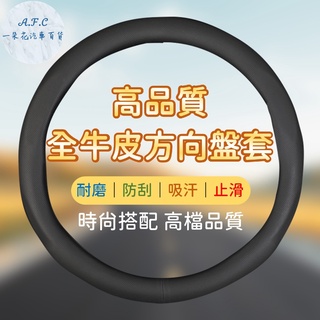 【 A.F.C 一朵花】方向盤套 方向盤皮套 99%各廠牌車型車系可用 素面皮革 QA