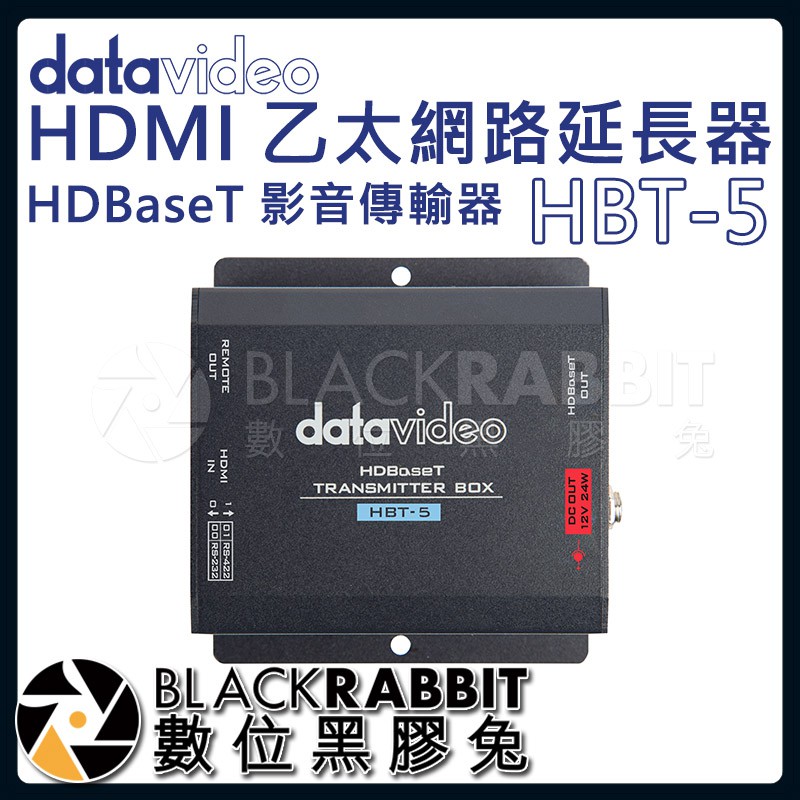 【Datavideo HBT-5 HDBaseT HDMI 影音傳輸器 TX RS-232 RS-422】數位黑膠兔