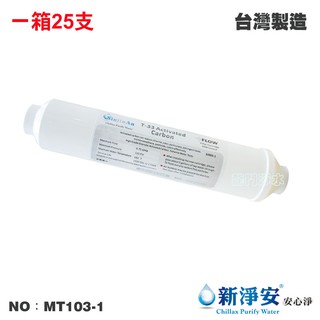 【龍門淨水】 ST-100%椰殼顆粒活性碳 25支/箱 後置濾心 水族 RO機 淨水.飲水機 臺灣製造(MT103-1)
