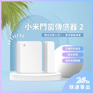 小米門窗感應器 2 門窗傳感器2 米家門窗傳感器2 門窗感應 感知器 App智慧管理控制 需搭配藍芽閘道器