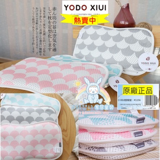YODO XIUI 🎯 原廠正品 嬰兒枕 3D透氣 平枕 寶寶枕 幼稚園枕 幼兒枕  YODOXIUI
