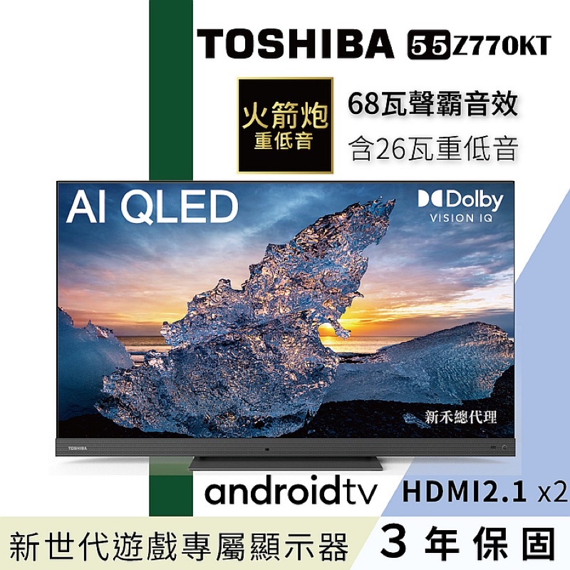 【TOSHIBA東芝】55型QLED聲霸68瓦音效火箭炮重低音4K安卓液晶顯示器(55Z770KT)