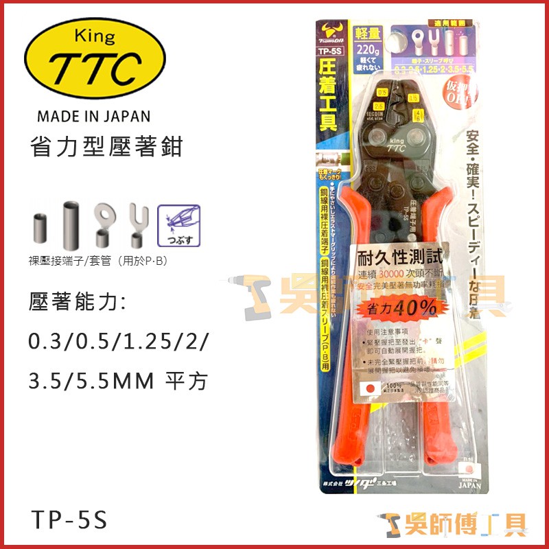 *吳師傅工具*日本KING TTC角田 省力型壓著鉗 壓接鉗 端子鉗 端子壓接鉗電工壓接鉗TP-5S 0.3-5.5平方