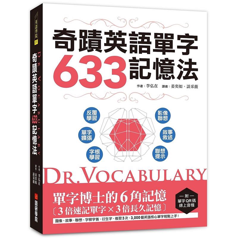 奇蹟英語單字633記憶法