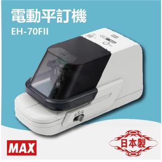 日本原廠 電動訂書機 MAX EH-70FII 平訂機 裝訂 釘書機 燙金 印刷 文件一年保固 值得信賴