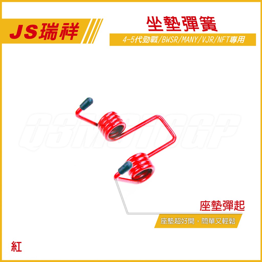 Q3機車精品 JS 座墊彈簧 坐墊 彈簧 四代勁戰 五代勁戰 BWSR  BWS VJR MANY 新戰將 紅色